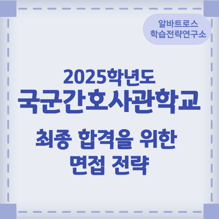 2025학년도 국군간호사관학교 최종 합격을 위한 면접 전략 2025학년도 국군간호사관학교 최종 합격을 위한 면접 전략