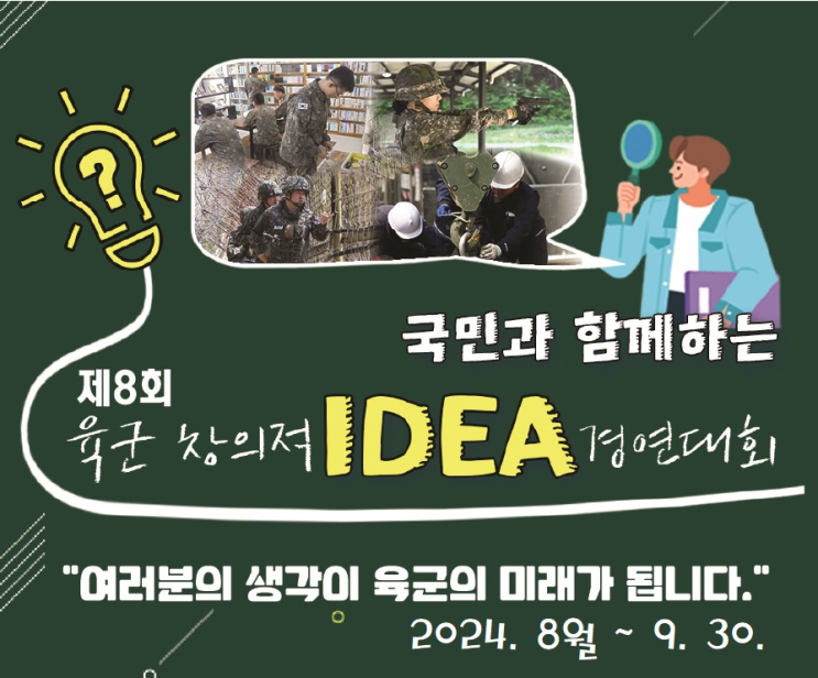  '24년 창의적아이디어 육군 경연대회 홍보