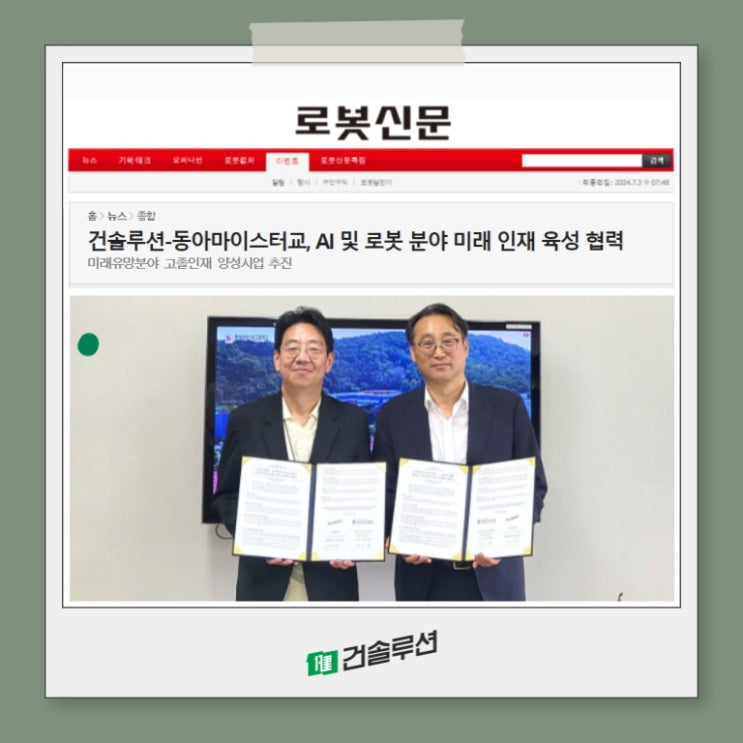  [2024] 건솔루션-동아마이스터교, AI 및 로봇 분야 미래 인재 육성 협력