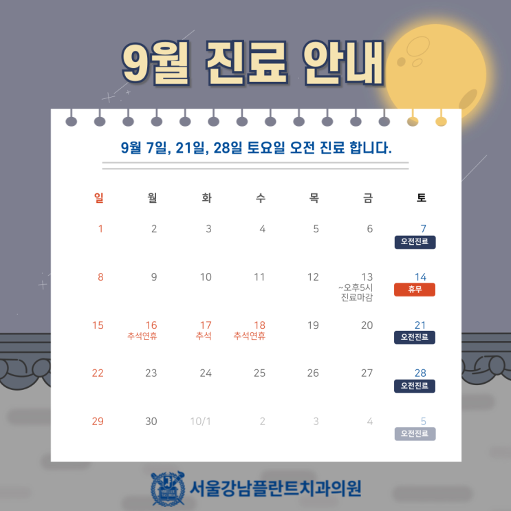 [서울강남플란트치과] 9월 진료일정안내 (feat. 토요일진료, 추석연휴 휴진)