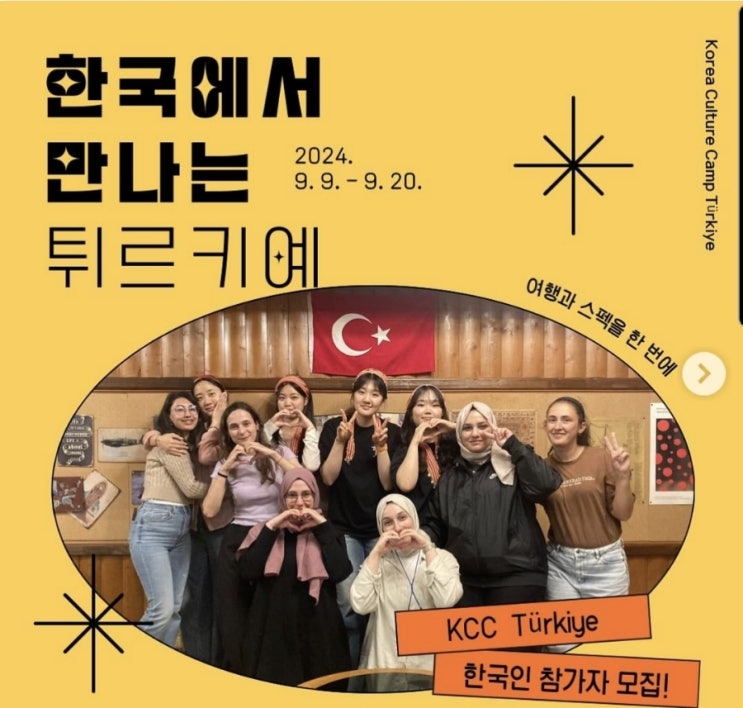  제주도_튀르기예 한국인 참가자모집_Korea Culture Camp 튀르키예 한국인 참가자 모집