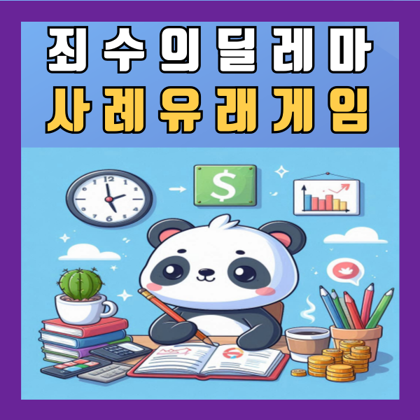  죄수의 딜레마 뜻 사례 유래 게임 알아보기
