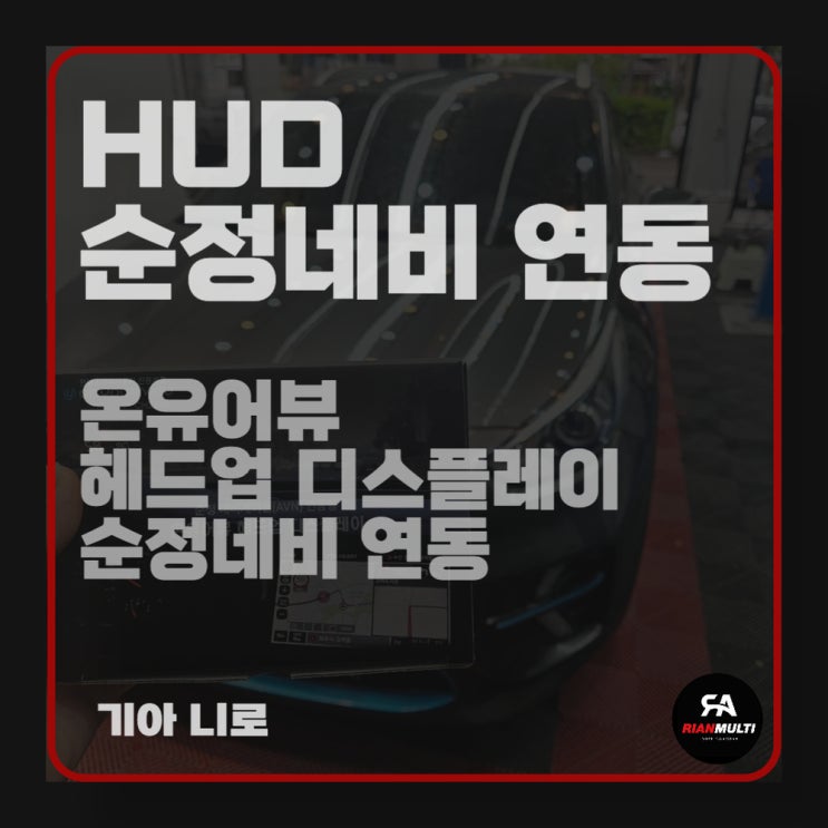  안산 헤드업디스플레이(HUD) 온유어뷰 ch2100 순정네비 연동 작업