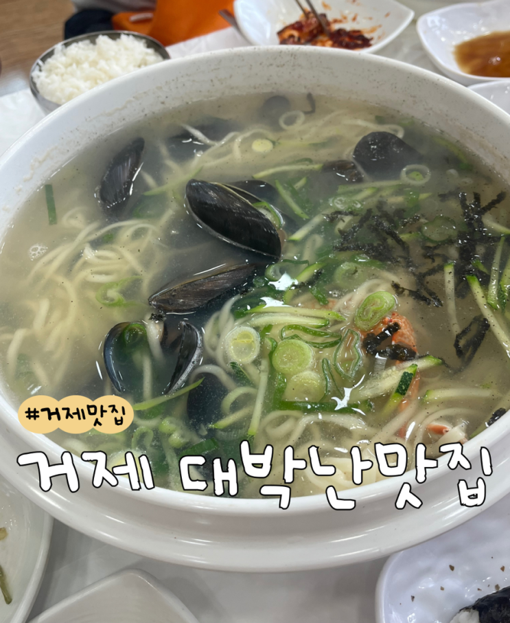 [내돈내산] 거제 대박난맛집 | 거제 칼국수 맛집 | 거제 맛집 추천