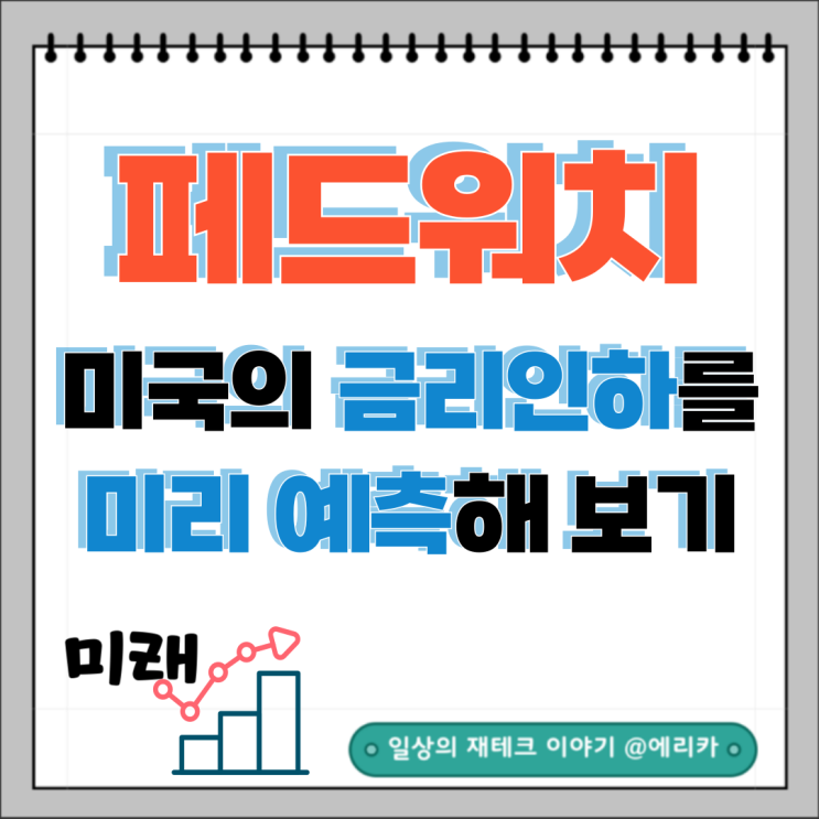  페드워치(FedWatch)를 이용해서 미국의 금리인하를 미리 예측해 보자.