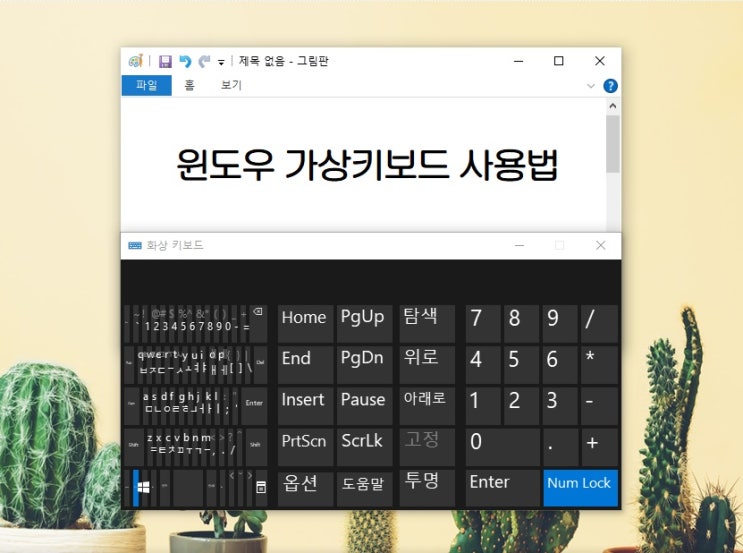  윈도우10 가상키보드 컴퓨터 화상키보드 단축키로 편하게