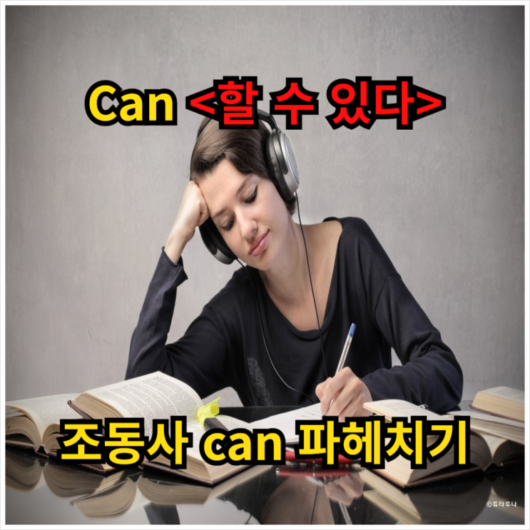  성인영어 회화를 위한 기초 다지기, 조동사 can 파헤치기 1탄