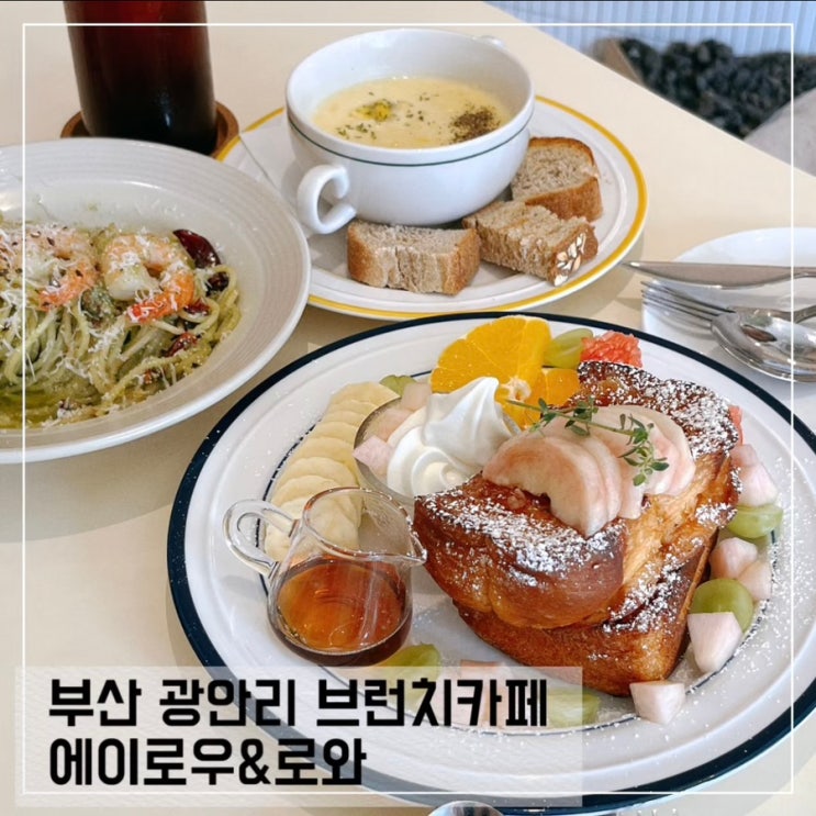  부산 광안리 브런치카페 에이로우&로와