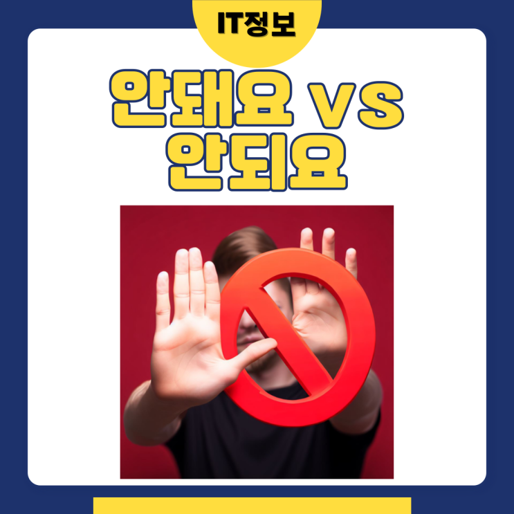  안돼요 안되요 맞춤법 어떤게 맞는걸까?