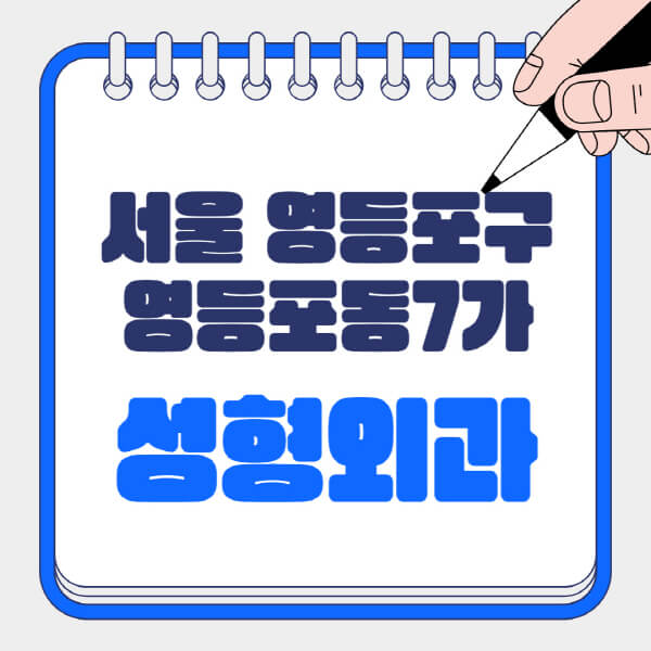  서울 영등포구 영등포동7가 성형외과 정보 및 잘하는 곳 7곳!