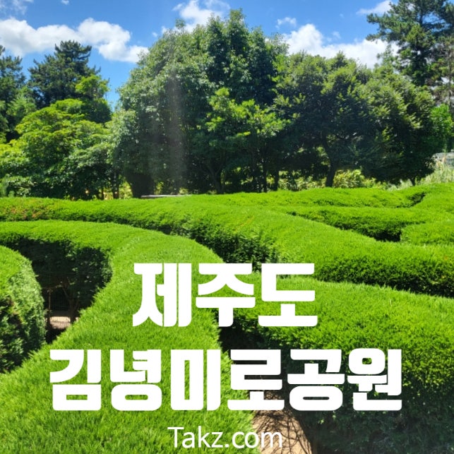  제주 김녕미로공원 아이와 방문 후기
