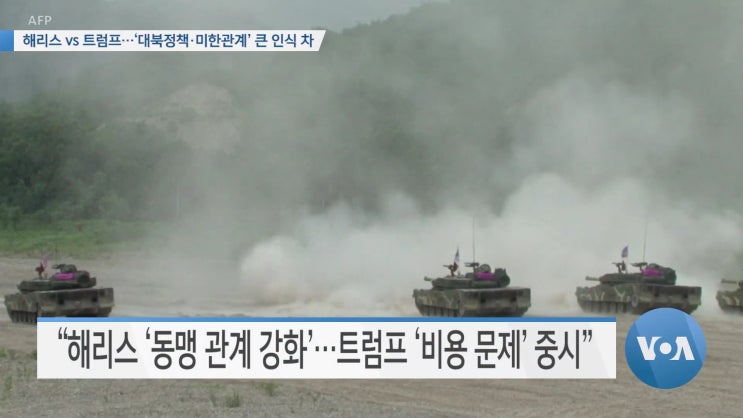 해리스 vs 트럼프 ‘대북정책·한미관계’