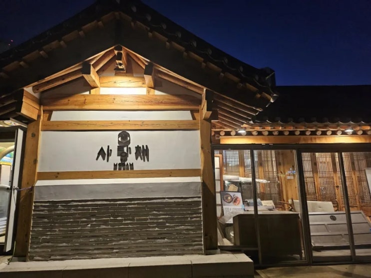  [김포 운양동 한옥마을]한정식 전문점 '사랑채' 메뉴( 내돈내산/솔직비추후기)