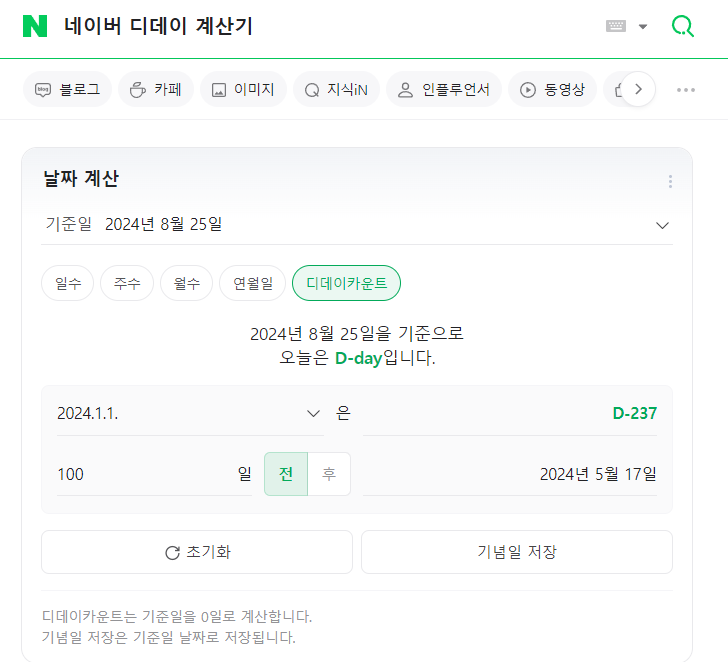  네이버 디데이 계산기 활용 방법 기념일, 만나이 확인방법