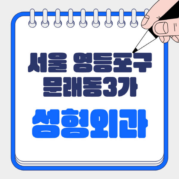  서울 영등포구 문래동3가 성형외과, 흉터부터 지방이식까지