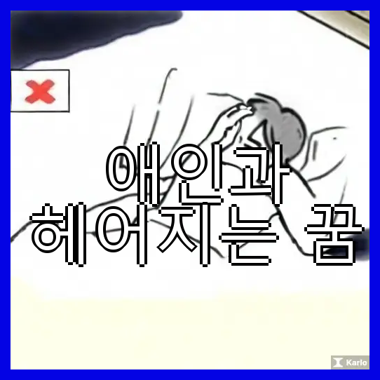 애인과 헤어지는 꿈
