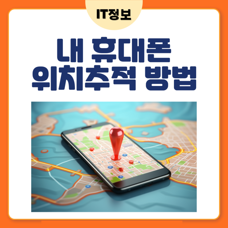  내 핸드폰 위치추적 방법 간단하게 구글로