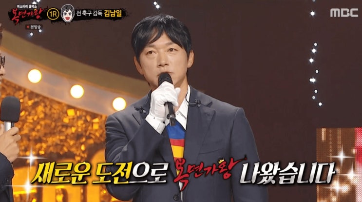 <b>복면가왕</b> 아샷추·정호철... 선수 <b>김남일</b>·달고나 커피·멀티탭... 