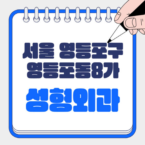  영등포구 성형외과에서 알아볼 것들