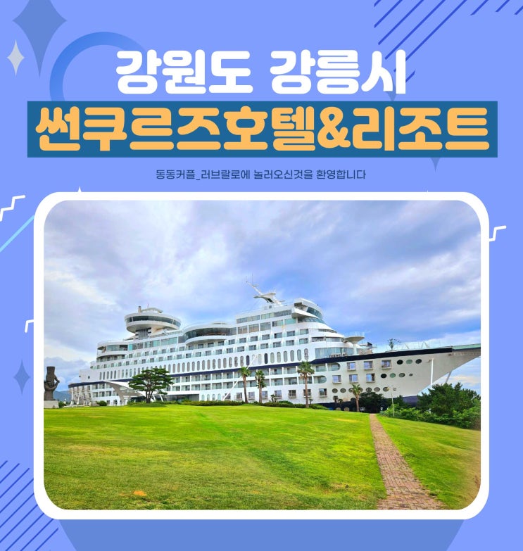  강릉 정동진역 근처 숙소 썬쿠르즈호텔&리조트 후기