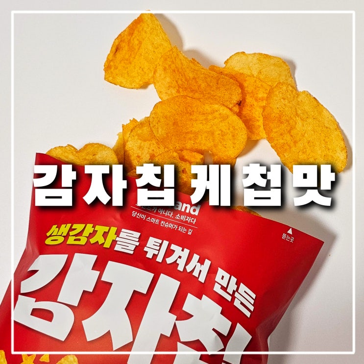  노브랜드 감자칩 케첩맛 과자, 케찹을 좋아한다면 추천