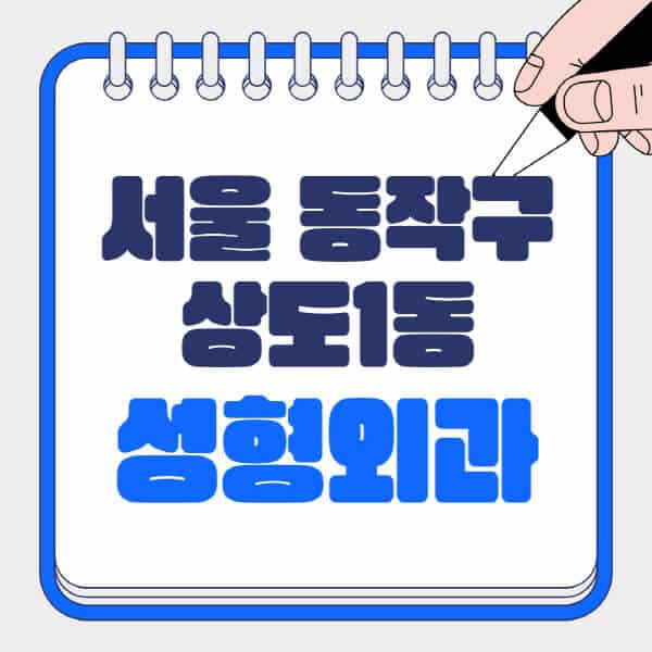  서울 동작구 상도1동 성형외과, 흉터부터 눈, 얼굴까지
