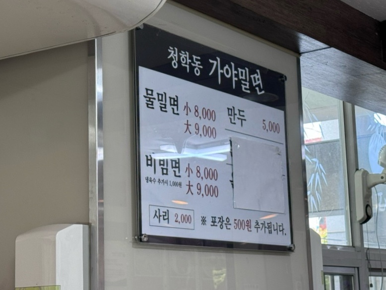 청학동가야밀면 청학점 사진 4