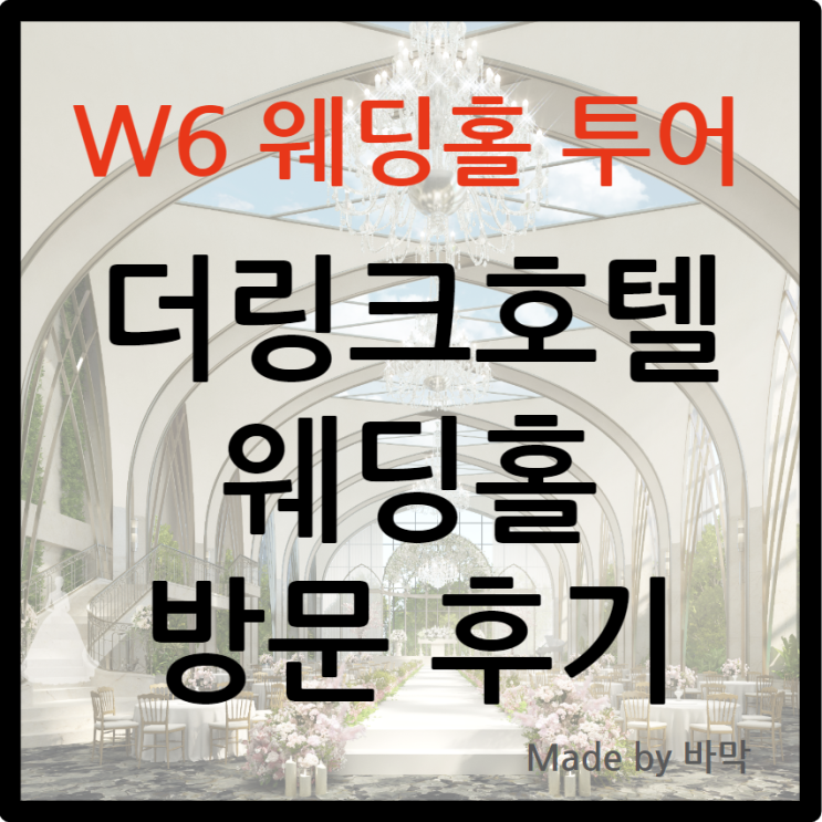  W6 웨딩홀 투어 더링크호텔 방문 후기 / 견적공유 25년 예식