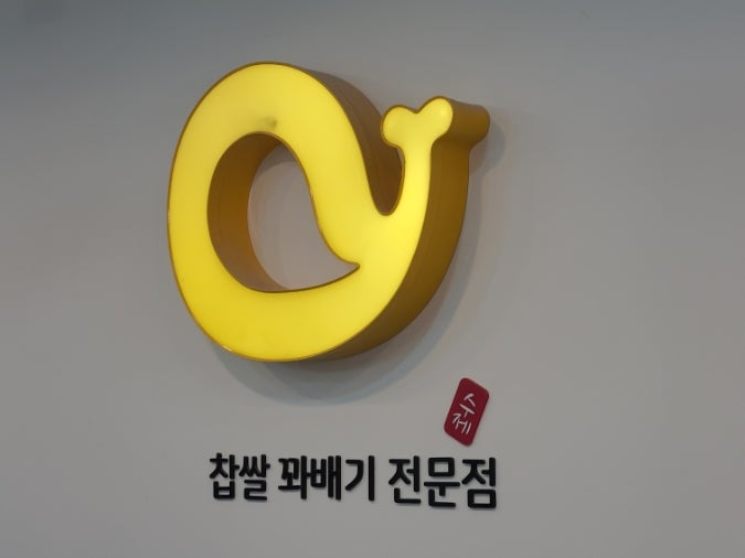  여수시내 먹거리 노랑고래 찹쌀 꽈배기 디저트 간식 추천
