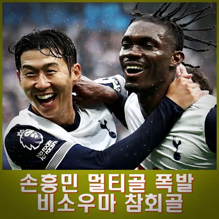 <b>손흥민</b> 두골, 멀티골로... 참회골. <b>토트넘</b>, 에버튼 4대<b>0 대승</b>.