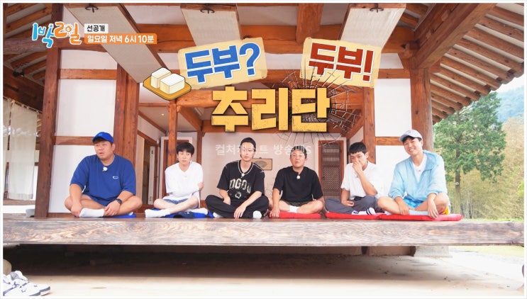 1박2일 조세호 이준 완주군 닭볶음탕 유재석 거짓말탐지기 문세윤 KBS2 예능프로그램 전라북도 복불복게임 새멤버 시즌4 방송
