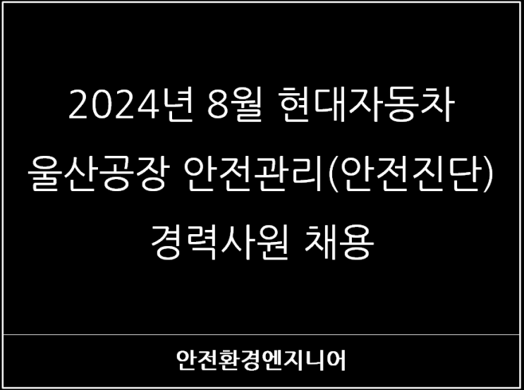  2024년 8월 현대자동차 울산공장 안전관리-안전진단 경력사원 채용