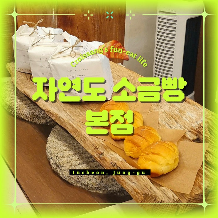  영종도 갈만한 곳, 자연도 소금빵 본점 웨이팅 없이 먹은 후기