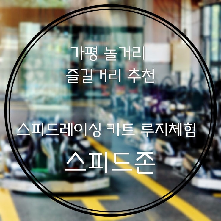  가평 즐길만한곳 스피드존 카트레이싱 체험후기(스피드존 이용방법 무료픽업방법)