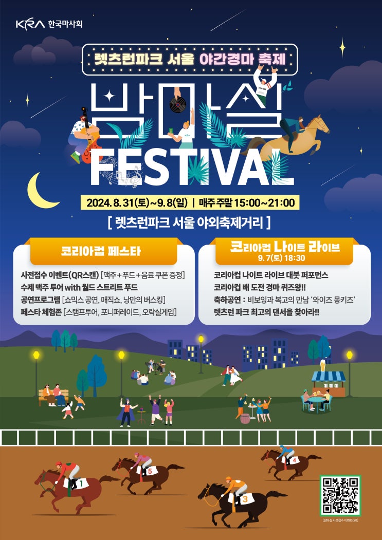  9월 서울경마공원 축제, 밤마실페스티벌 알아보기! 축제장소, 공연 프로그램 등 정보 이모저모