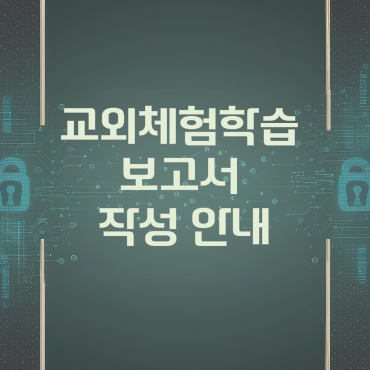 교외체험학습 보고서 작성 안내 교외체험학습 보고서 작성 안내