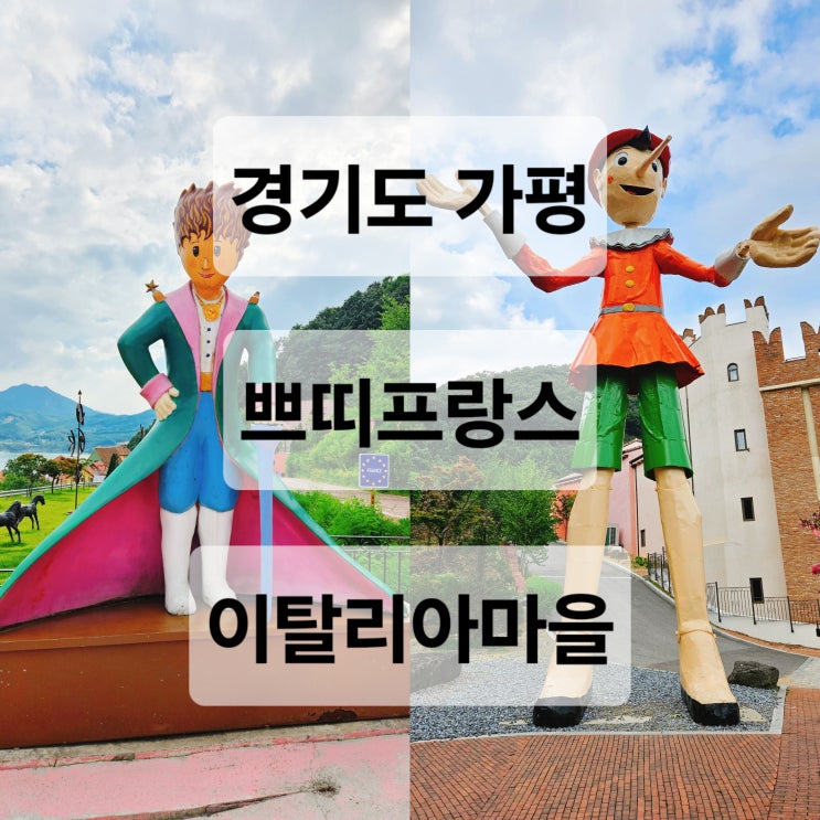 경기도 가평 이국적인 분위기에 포토존 많은  쁘띠프랑스 이탈리아마을