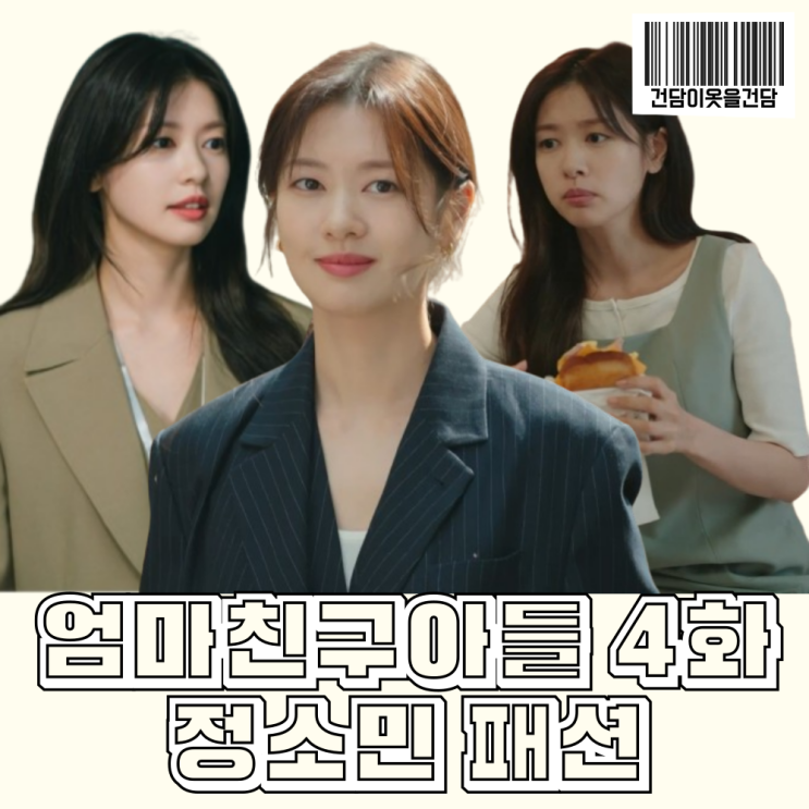  드라마 엄마친구아들 4화 정소민 옷 _ 니트스웨터 자켓 원피스 크로스백 가방 패션 정보