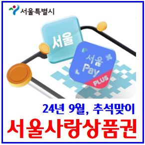  24년 9월 서울사랑상품권(자치구) 발행 (feat. 추석맞이) : 서울페이플러스, 판매일정시간, 보유구매한도, 사용처, 연말정산, 소득공제, 가맹점, 현금영수증, 환불, 선물하기