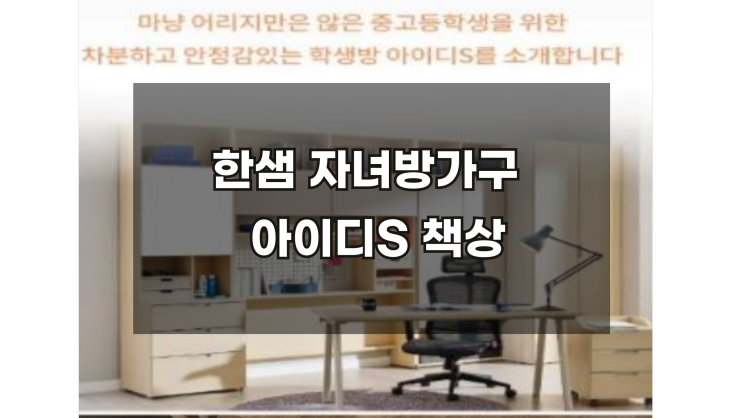  아이디S 학생방책상 한샘자녀방가구 할인중입니다