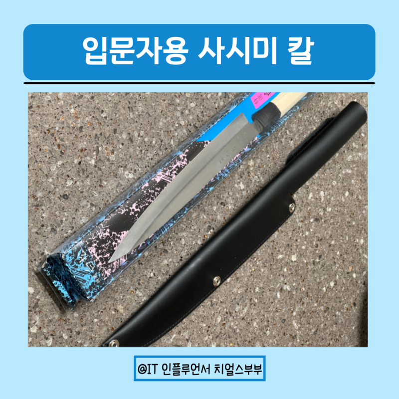 피시파더 입문자용 홈마카세 백로 사시미 칼
