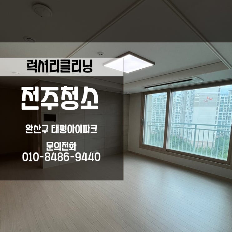  전주청소전문 태평아이파크 34평형 이사청소 현장 후기입니다