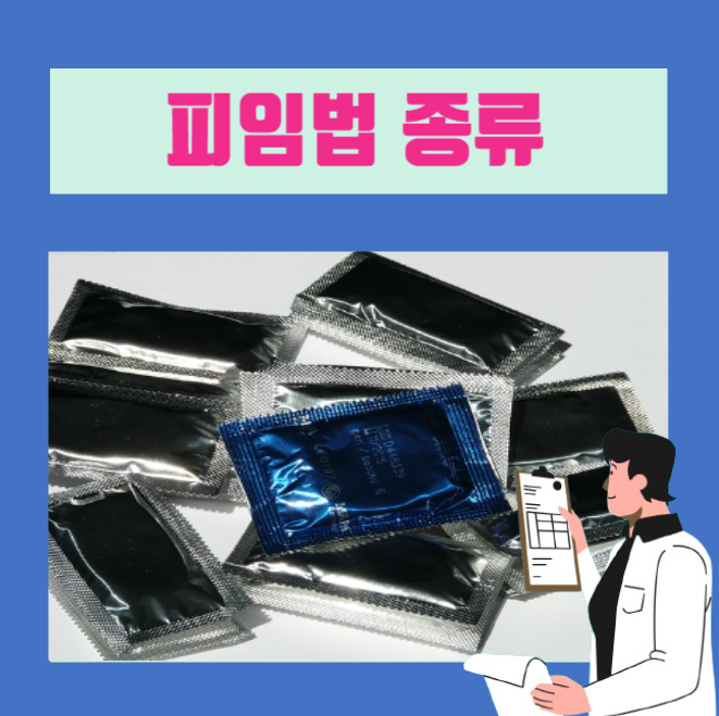  [이학박사] 피임의 종류