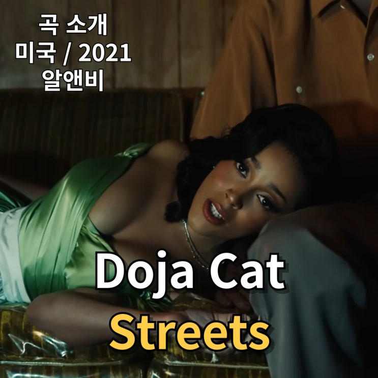  Doja Cat : Streets [가사/해석]