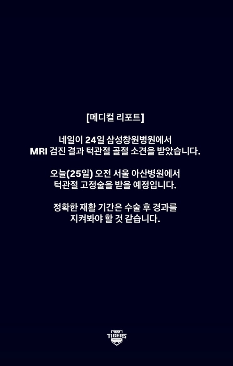 기아타이거즈 네일 부상 소견 MRI 검진 결과 <b>턱관절 골절</b>