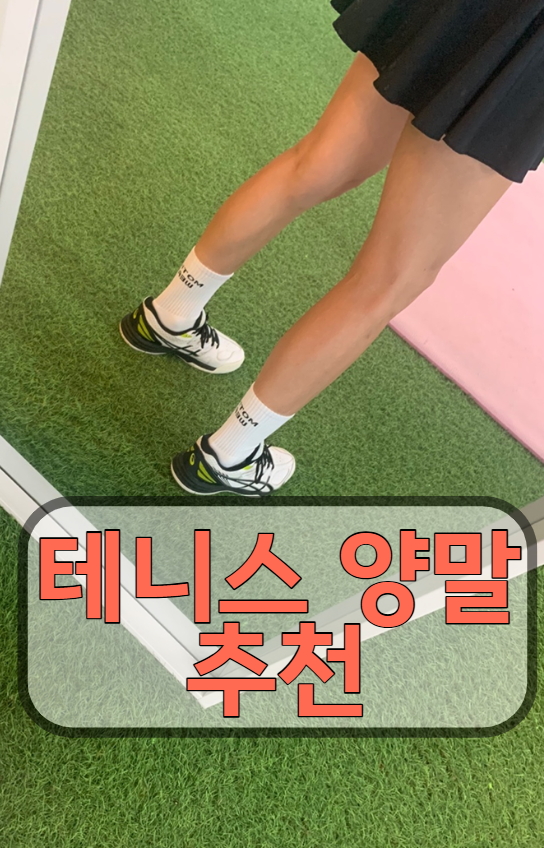 모션 웨어 남자 여자 <b>테니스 양말</b> 추천