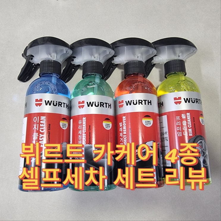  독일 명품 브랜드, 뷔르트 카케어 4종 세차세트 사용법 및 리뷰