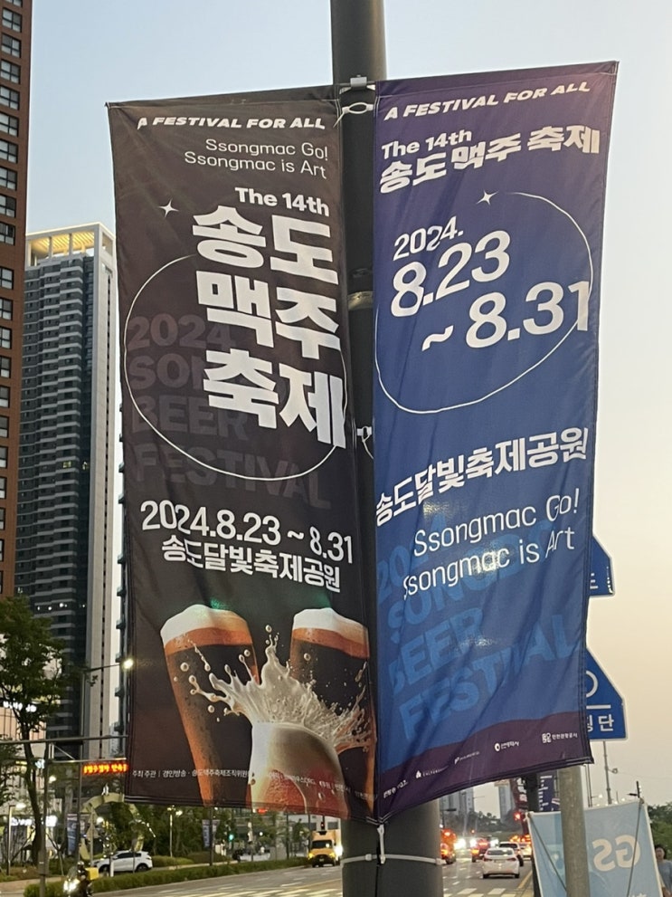  인천 송도, 2024 송도맥주축제 쏭맥 송도달빛축제공원
