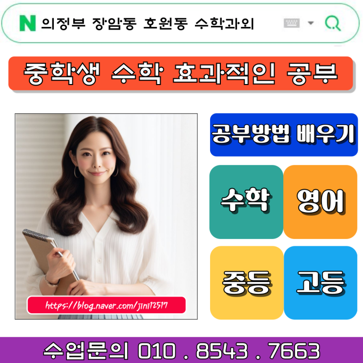 의정부 장암동 호원동 중학생 수학과외 성적 올리는 공부방법 의정부 장암동 호원동 중학생 수학과외 성적 올리는 공부방법