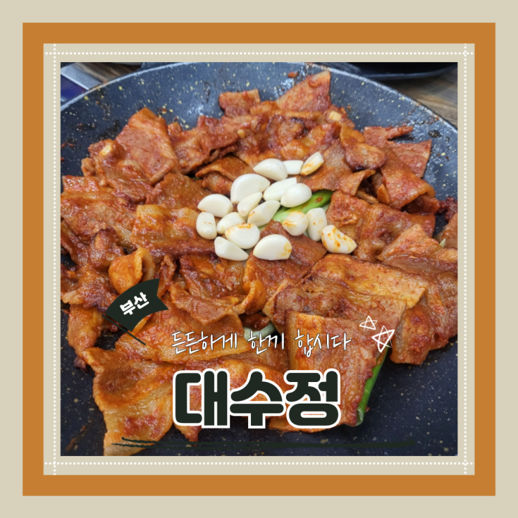  (범일동맛집) W웨딩맛집 범일동한정식솥밥 대수정 내돈내산 후기